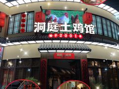 -洞庭土菜馆(天河北总店)