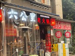 门面-六公里老火锅(总店)