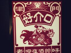 -好介口深夜酒馆(梅江店)