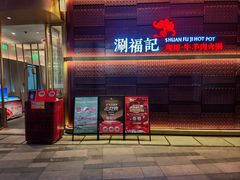-涮福記·现切牛羊肉火锅(世纪汇店)