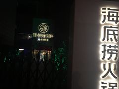 -海底捞火锅(吴中路店)