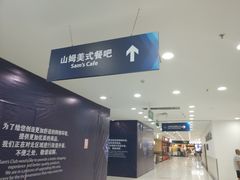 -山姆餐吧(山姆会员商店店)