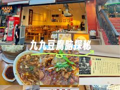 -豆相识•九九豆腐脑(牛咡桥店)