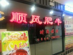 -顺风肥牛(运河城店)