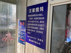-汪家馄饨(集庆路店)