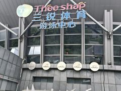 -三锐体育游泳中心