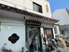-朱新年·苏式汤团·面点(北寺塔店)