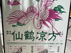 -鹤茶野所(上海首店)