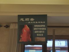 -忠顺斋易州印象烤鸭店(东关新村店)