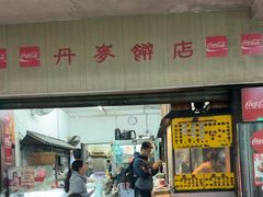 -丹麦饼店