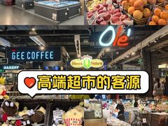 -Olé精品超市(前海壹方城店)