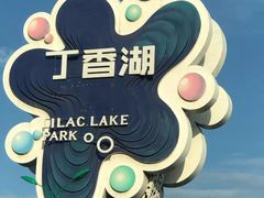 -丁香湖公园
