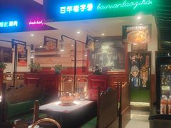 -北京老门框爆肚涮肉馆(锦业路店)