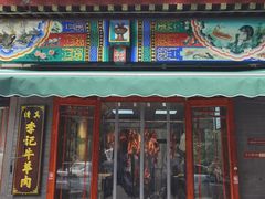 -清真·鸦儿李记·涮肉(马家堡店)