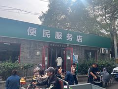 -清真-戏楼王记牛肉面