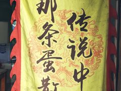 -传说中那条蛋散