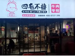 门面-四毛不撸火锅串串