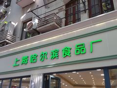 门面-上海哈尔滨食品厂(淮海中路店)