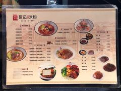 菜单-瓦记米粉(东鼓道店)