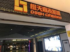 -橙天嘉禾影城(苏州印象城店)