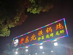 门面-老东北大铁锅·烧烤·东北菜