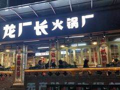 门面-龙厂长老火锅(抚琴店)