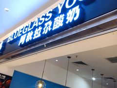 门面-Blueglass酸奶(华贸购物中心店)