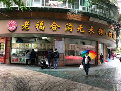 门面-老福合沟无米粿甜汤粿品店