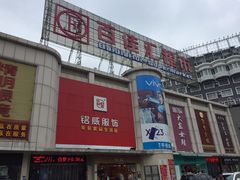 -宝谊步行街