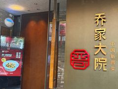 -请晋·乔家大院(建外大街店)