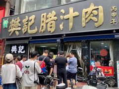 -樊记腊汁肉(竹笆市总店)