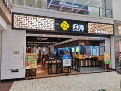 门面-回味鸭血粉丝汤(新城市广场店)