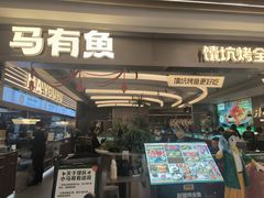 -马有鱼·馕坑烤全鱼(美美2店)