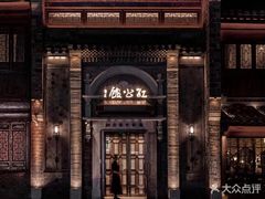 -民国红公馆(老门东店)