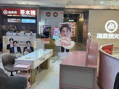 -海底捞火锅(长宁路龙之梦店)