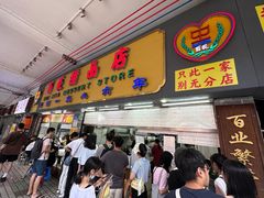 -百花传统甜品店(原址店)