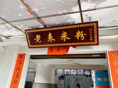 门面-老表米粉