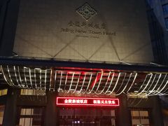门面-金陵新城饭店