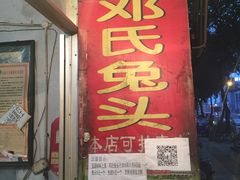 -邓氏兔头