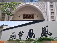 -凤凰寺