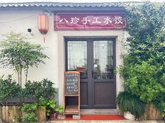 -八珍手工水饺·妈妈的爱(传芳巷店)