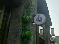 -品腐记·豆腐王朝(老门东总店)