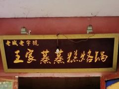 门面-王家蒸蒸糕烙锅(唐人街店)