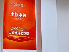 景观位-小秋水饺(大成路总店)