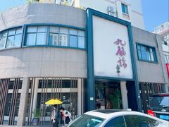 -九福楼大酒店