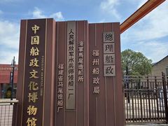 -中国船政文化博物馆