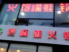 门面-馋嘴蛙火锅