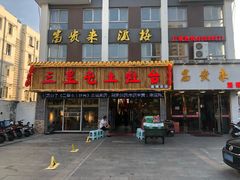 -三里屯土灶台(盐城总店)