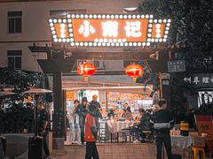 -小煵记·打边炉(西丽文光店)