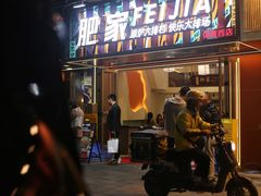 -肥家大排档(天河体育西店)